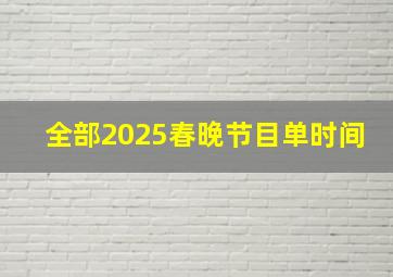 全部2025春晚节目单时间