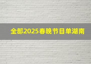 全部2025春晚节目单湖南