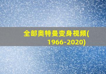 全部奥特曼变身视频(1966-2020)