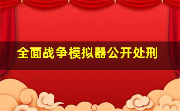 全面战争模拟器公开处刑