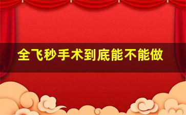 全飞秒手术到底能不能做