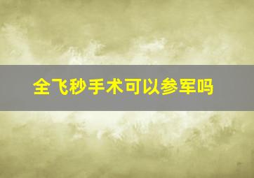 全飞秒手术可以参军吗