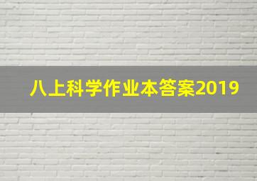 八上科学作业本答案2019