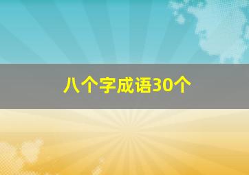 八个字成语30个