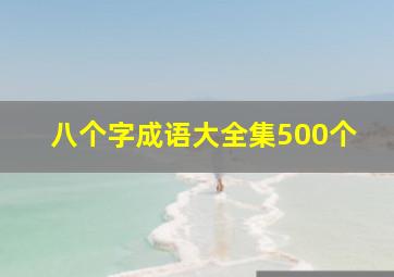 八个字成语大全集500个