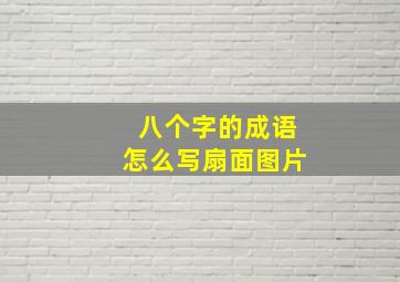 八个字的成语怎么写扇面图片