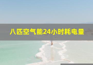 八匹空气能24小时耗电量