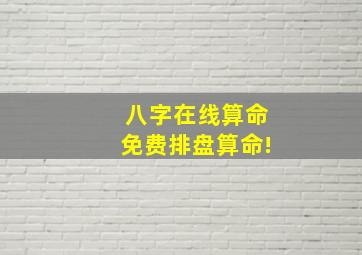 八字在线算命免费排盘算命!