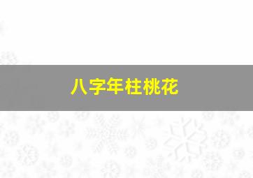 八字年柱桃花