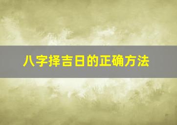 八字择吉日的正确方法