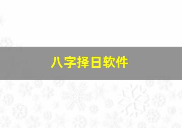 八字择日软件