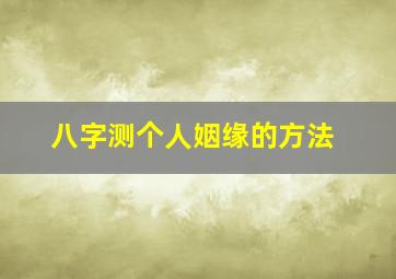 八字测个人姻缘的方法