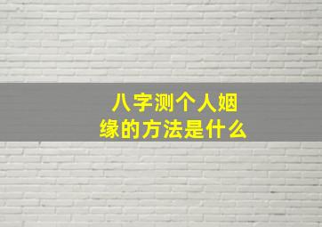 八字测个人姻缘的方法是什么