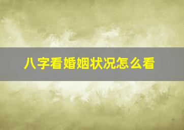 八字看婚姻状况怎么看