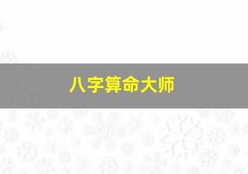 八字算命大师