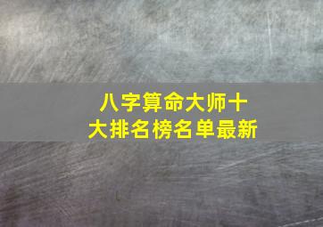 八字算命大师十大排名榜名单最新