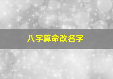 八字算命改名字