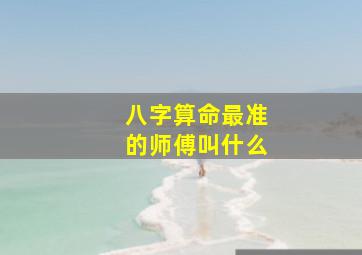 八字算命最准的师傅叫什么