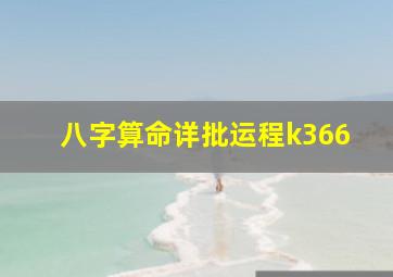 八字算命详批运程k366