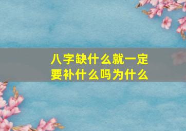 八字缺什么就一定要补什么吗为什么