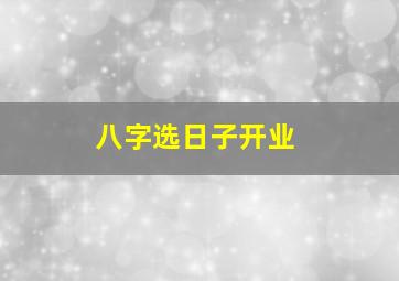 八字选日子开业