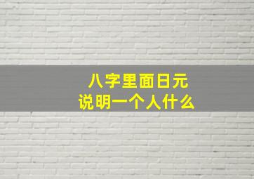 八字里面日元说明一个人什么