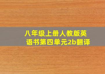 八年级上册人教版英语书第四单元2b翻译