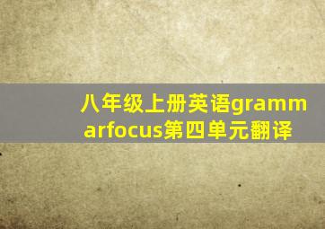 八年级上册英语grammarfocus第四单元翻译