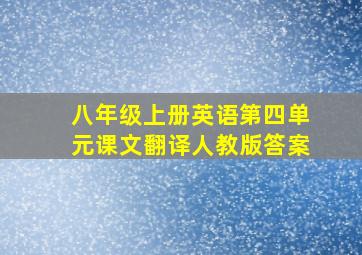 八年级上册英语第四单元课文翻译人教版答案