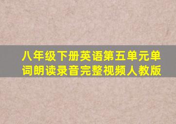 八年级下册英语第五单元单词朗读录音完整视频人教版