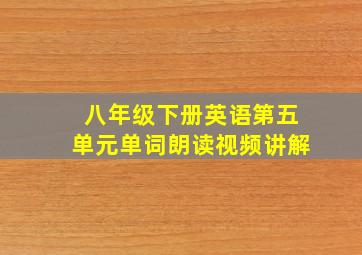 八年级下册英语第五单元单词朗读视频讲解