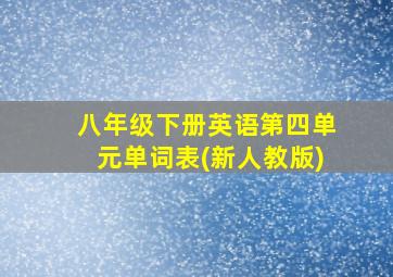 八年级下册英语第四单元单词表(新人教版)