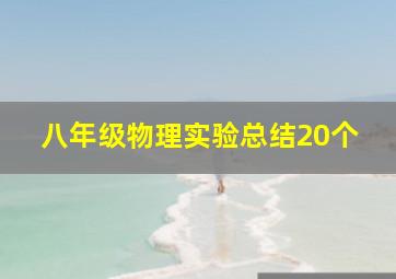 八年级物理实验总结20个