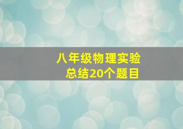 八年级物理实验总结20个题目