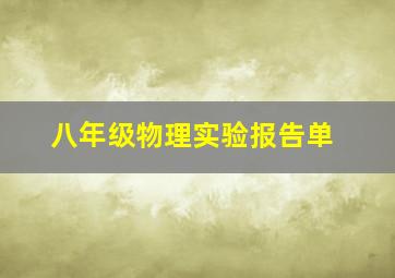 八年级物理实验报告单