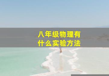 八年级物理有什么实验方法