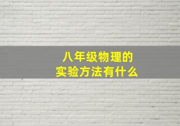 八年级物理的实验方法有什么