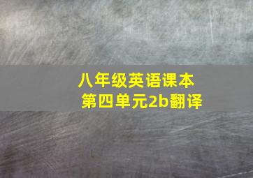 八年级英语课本第四单元2b翻译