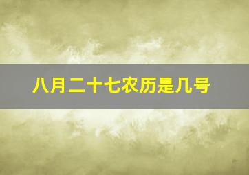 八月二十七农历是几号