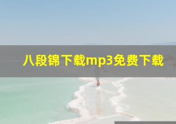 八段锦下载mp3免费下载