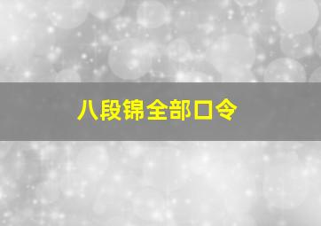 八段锦全部口令