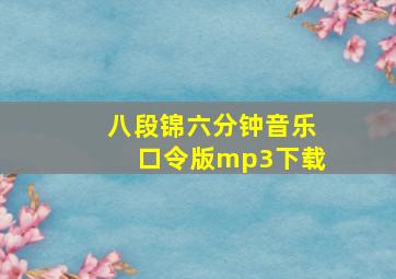 八段锦六分钟音乐口令版mp3下载