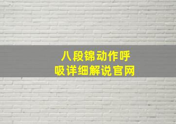 八段锦动作呼吸详细解说官网