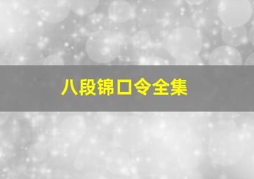 八段锦口令全集