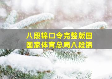 八段锦口令完整版国国家体育总局八段锦