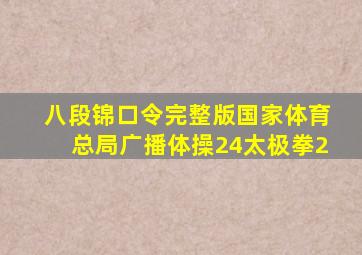 八段锦口令完整版国家体育总局广播体操24太极拳2