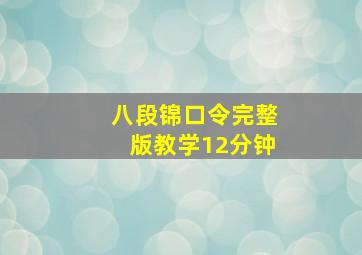 八段锦口令完整版教学12分钟