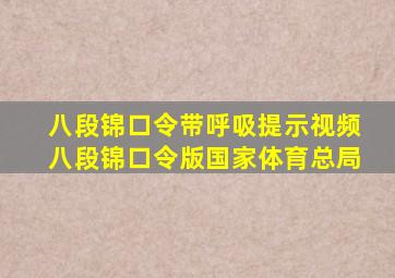 八段锦口令带呼吸提示视频八段锦口令版国家体育总局