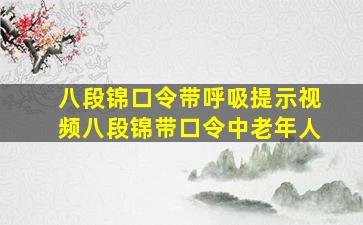 八段锦口令带呼吸提示视频八段锦带口令中老年人