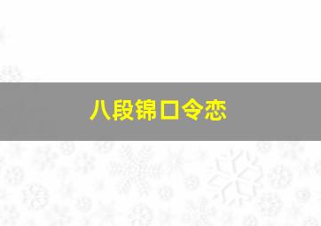 八段锦口令恋